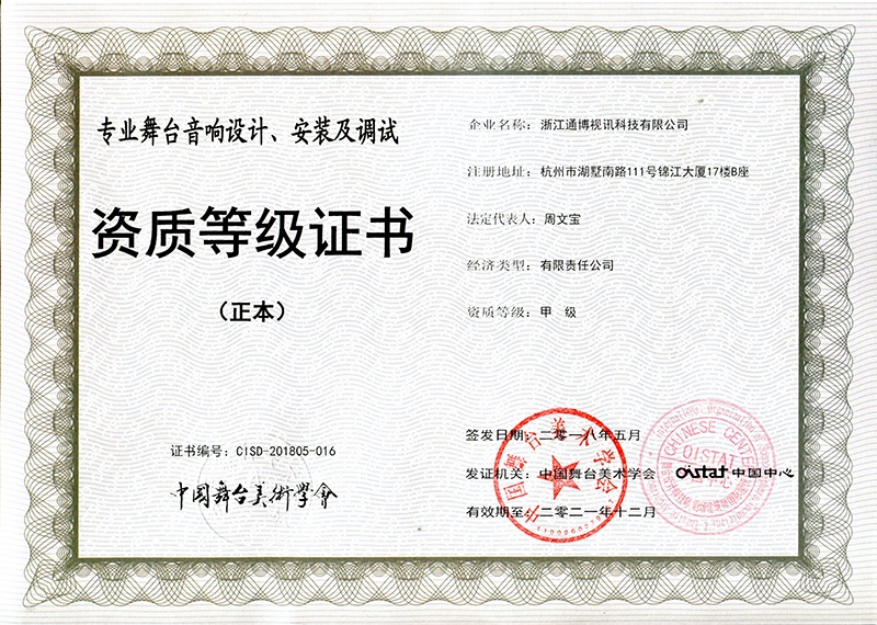 中國(guó)舞臺(tái)美術(shù)學(xué)會(huì)資質(zhì)證書(shū)-舞臺(tái)音響