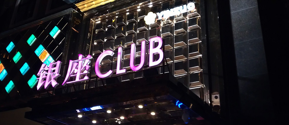 貴陽銀座CLUB
