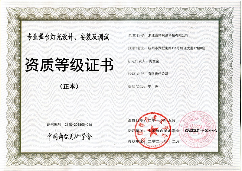 中國舞臺美術學會資質證書-舞臺燈光