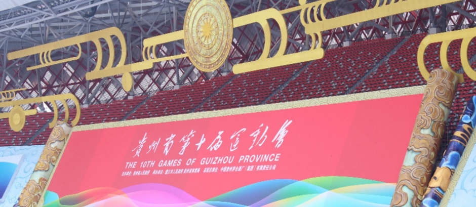 德國CODA攜手貴州第十屆運動會與您共享體育盛宴